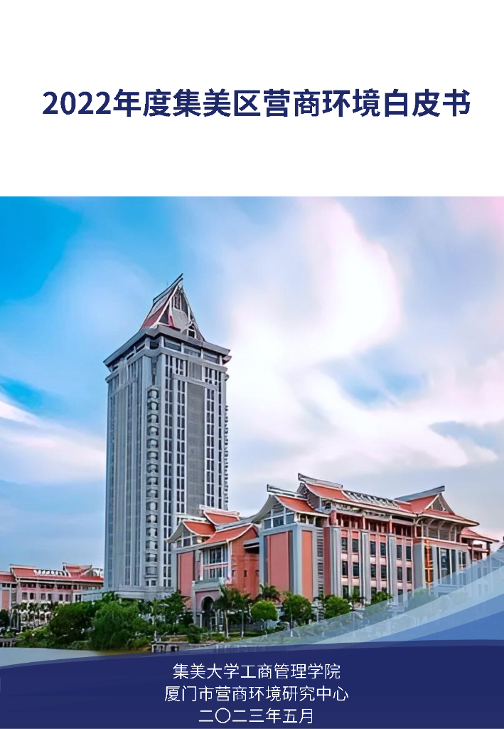 集美大学工商管理学院：2022年度集美区营商环境白皮书