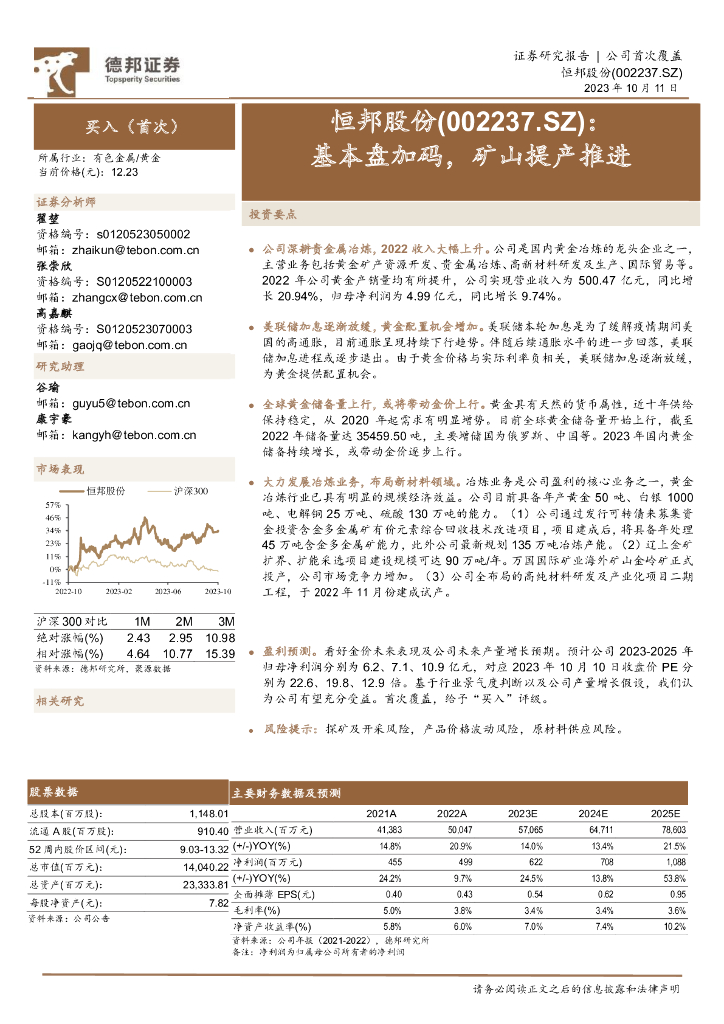 德邦证券：恒邦股份（002237）-基本盘加码，矿山提产推进