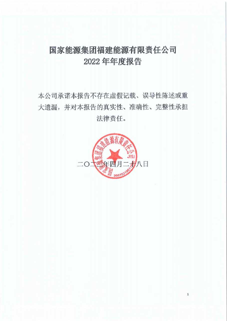 国家<em>能源</em>集团福建<em>能源</em>有限责任公司2022年年度报告 海报