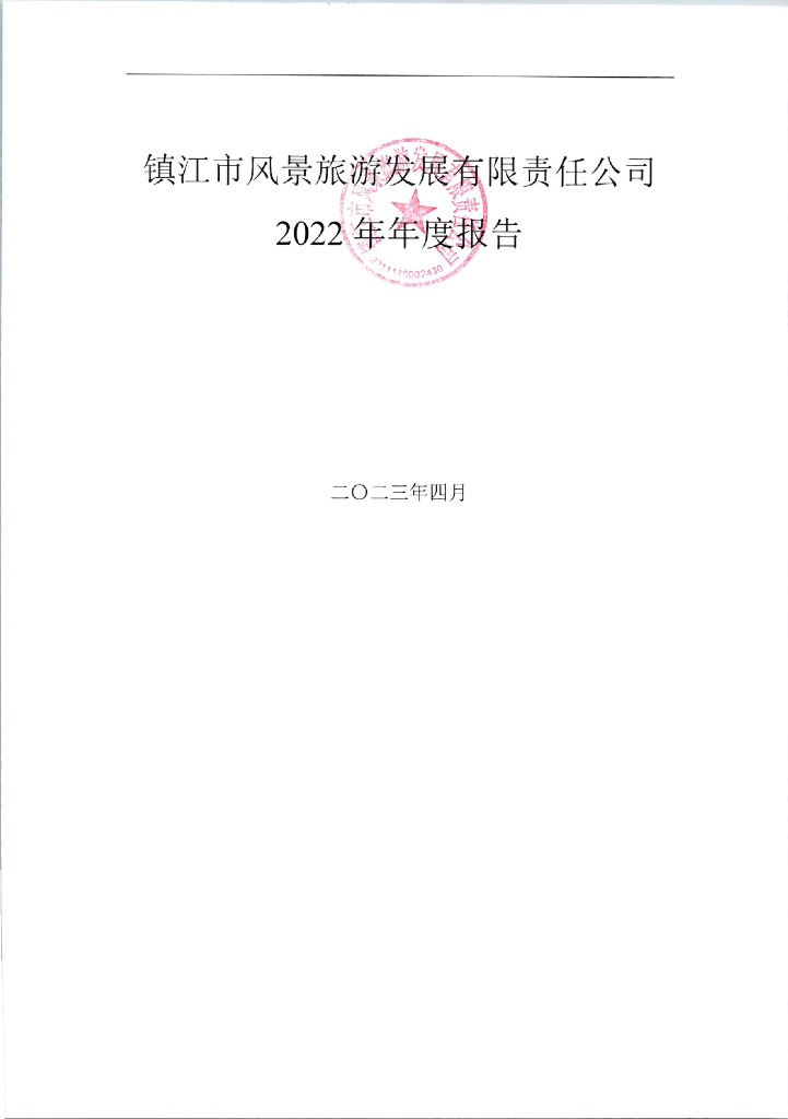 镇江市风景<em>旅游</em>发展有限责任公司2022年年度报告