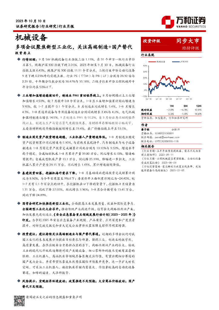 万和证券：机械设备行业月报：多项会议聚焦新型工业化，关注高端制造+国产替代