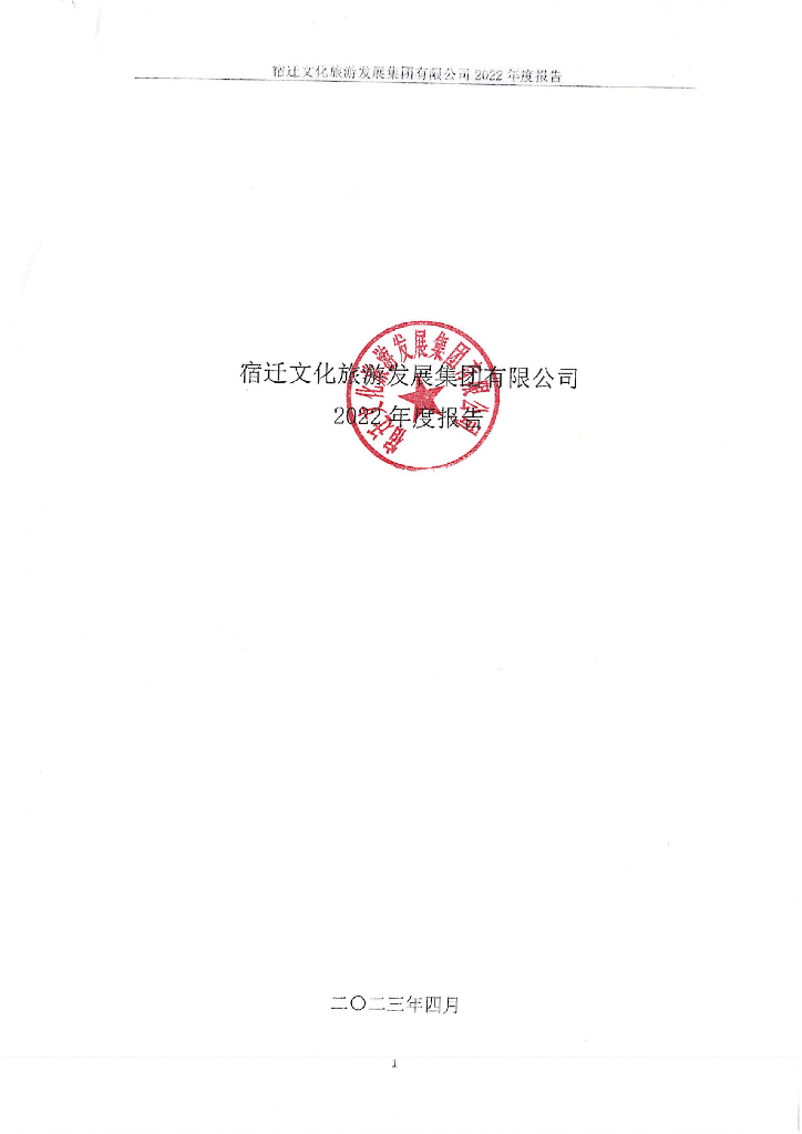 宿迁文化<em>旅游</em>发展集团有限公司2022年年度报告