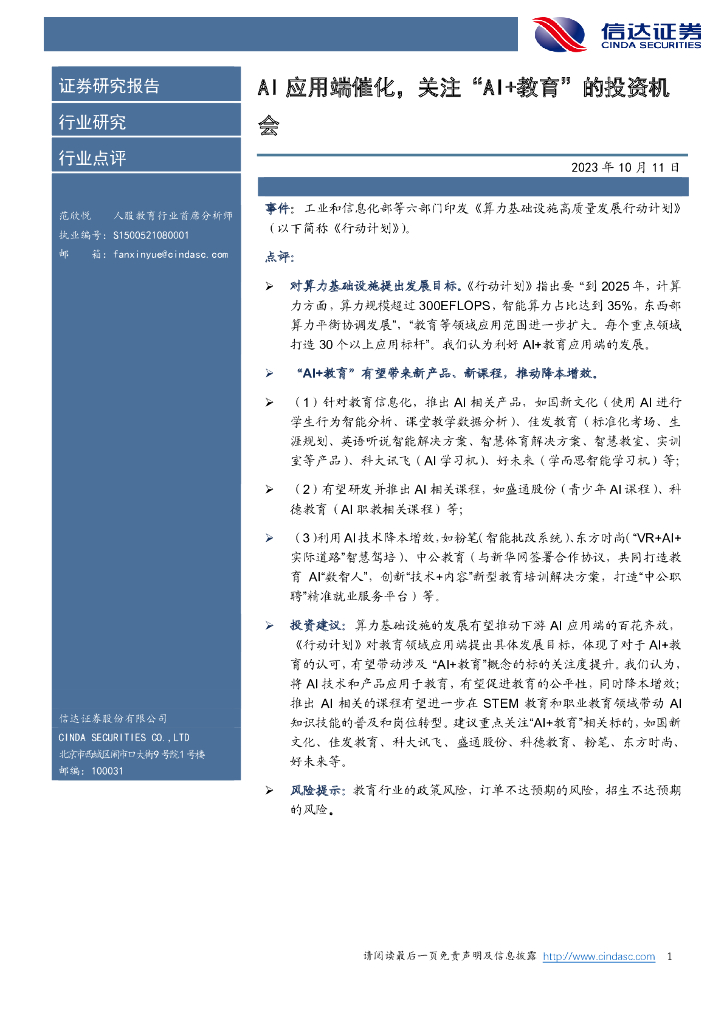 信达证券:计算机行业:<em>AI</em>应用端催化,关注“<em>AI</em>+教育”的投资机会 海报