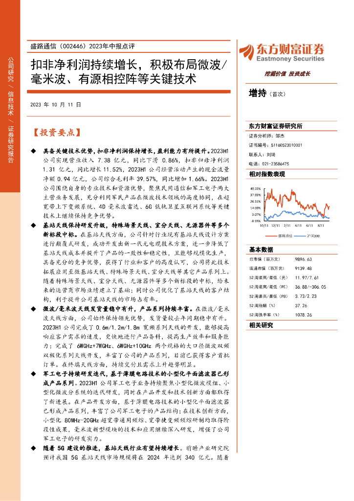 东方财富证券：盛路通信（002446）-2023年中报点评：扣非净利润持续增长，积极布局微波/毫米波、有源相控阵等关键技术