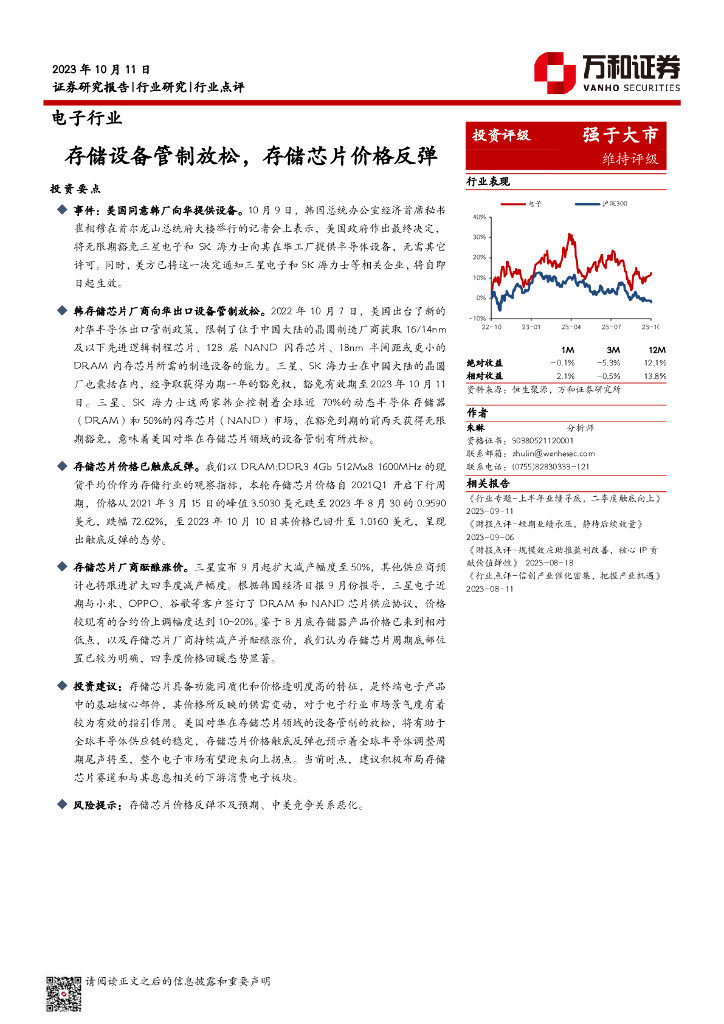 万和证券:电子行业:存储设备管制放松,存储<em>芯片</em>价格反弹 海报
