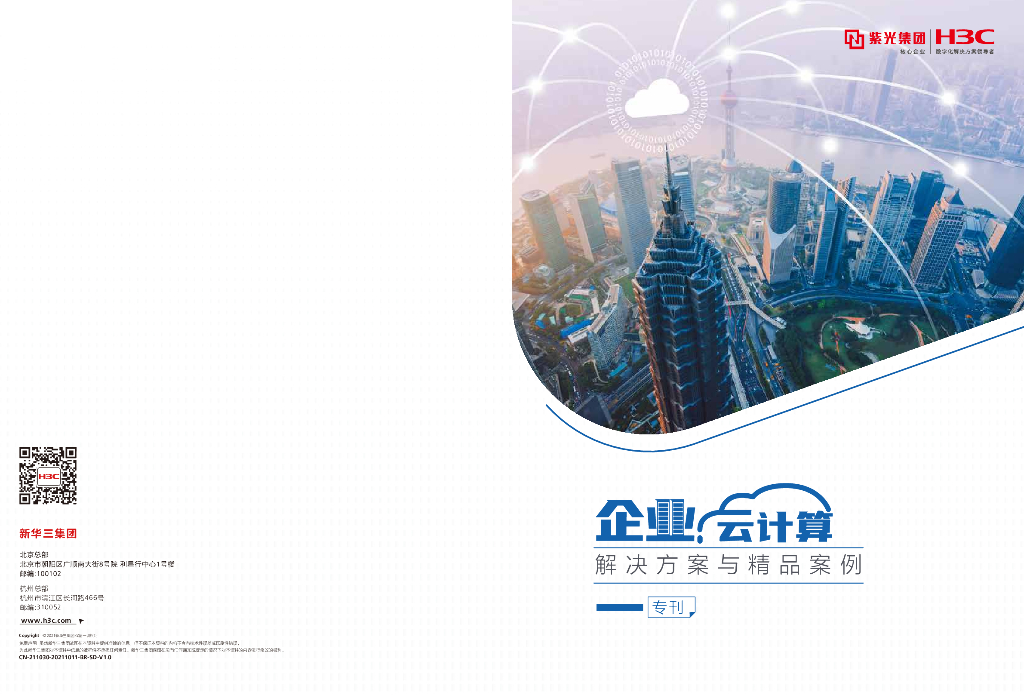 新华三：企业云计算解决方案与精品案例