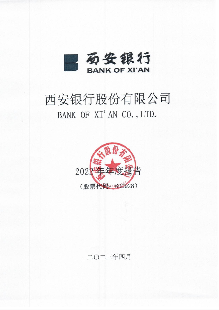 西安银行股份有限公司2022年年报