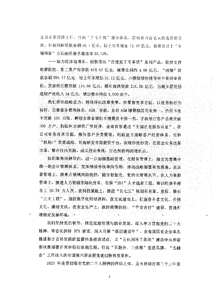 吉林银行股份有限公司2022年年度报告