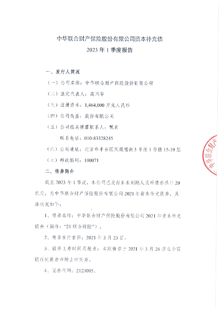 中华联合财产<em>保险</em>股份有限公司资本补充债2023年1季度公告