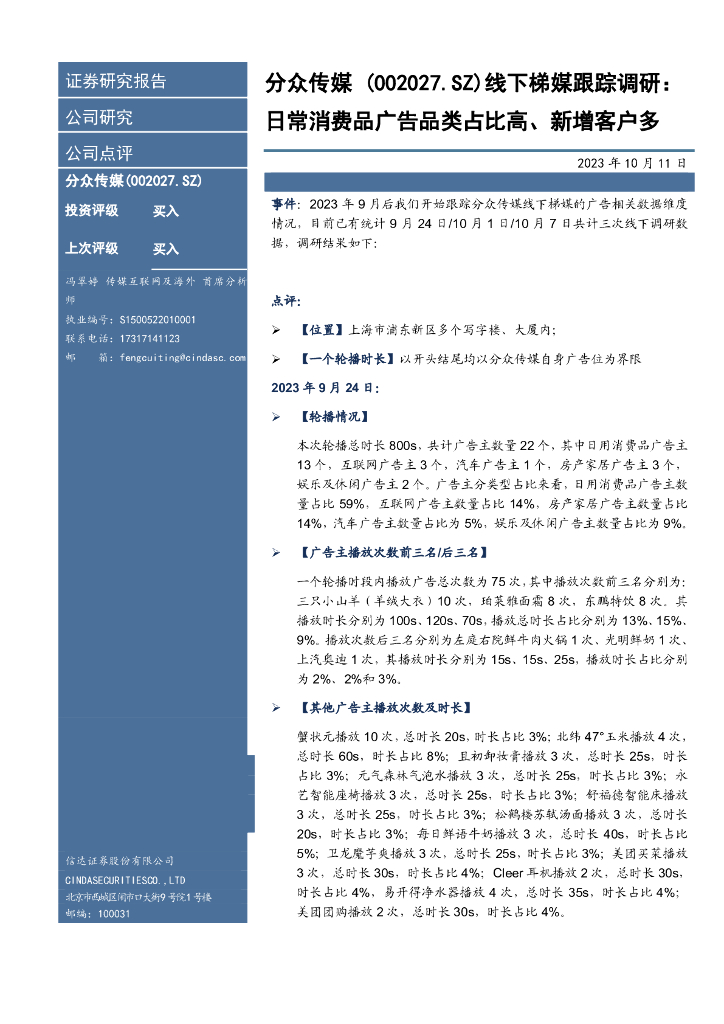 信达证券:分众传媒(002027)-线下梯媒跟踪调研:日常消费品广告品类占比高、新增客户多