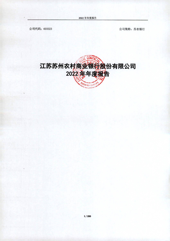 江苏苏州农村商业银行股份有限公司2022年年度报告