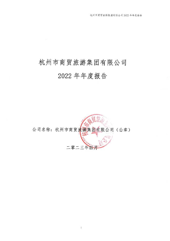 杭州市商贸<em>旅游</em>集团有限公司2022年年度报告