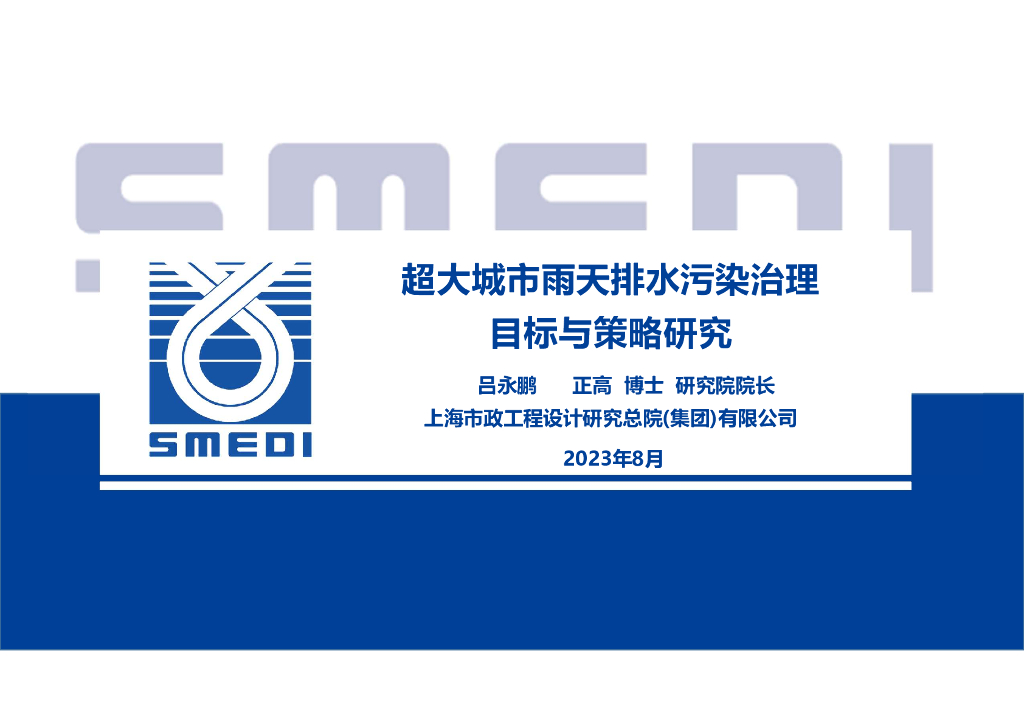 上海市政工程设计研究总院（吕永鹏）：超大城市雨天排水污染治理目标与策略