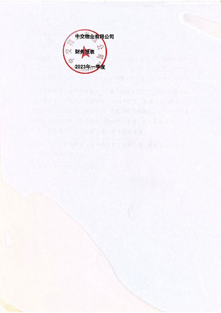 中交<em>物业</em>有限公司2023年一季度财务报表
