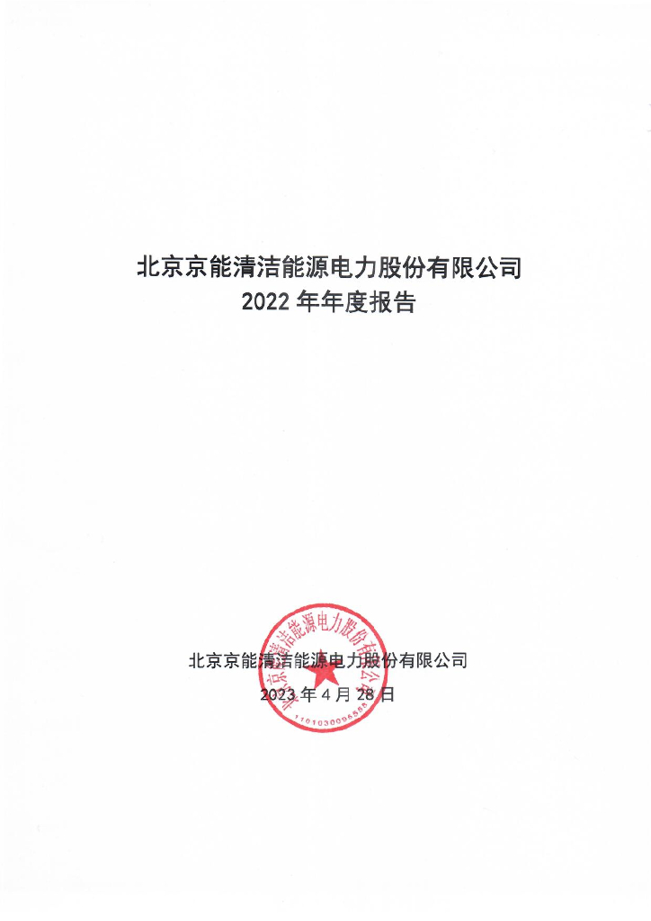 北京京能清洁<em>能源</em>电力股份有限公司2022年年度报告 海报