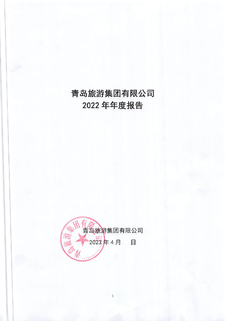 青岛<em>旅游</em>集团有限公司2022年年度报告