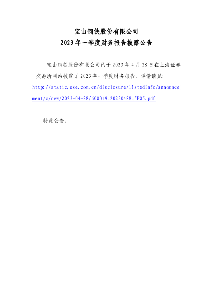 宝山<em>钢铁</em>股份有限公司2023年一季度财务报告