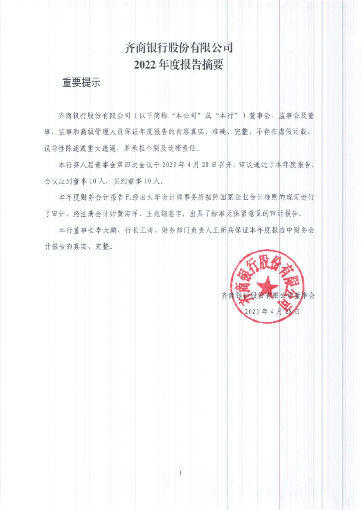 齐商银行股份有限公司2022年年度报告