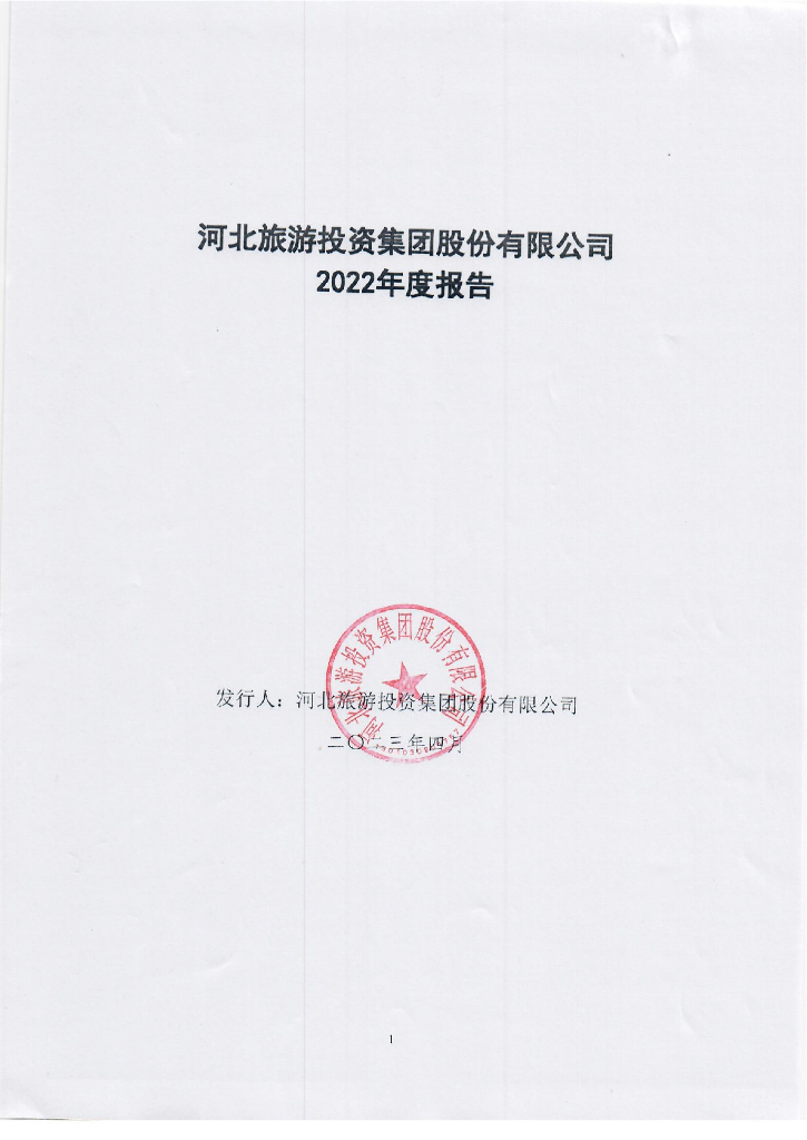 河北<em>旅游</em>投资集团股份有限公司2022年度报告