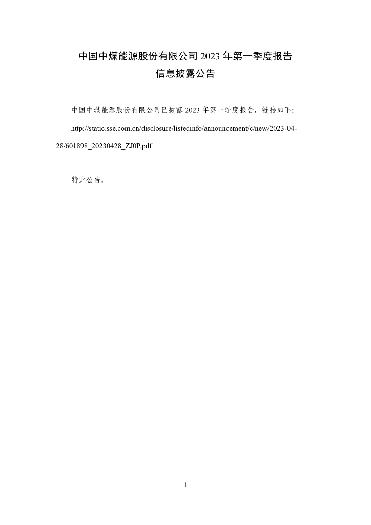 中国中煤<em>能源</em>股份有限公司2023年第一季度报告信息披露公告 海报