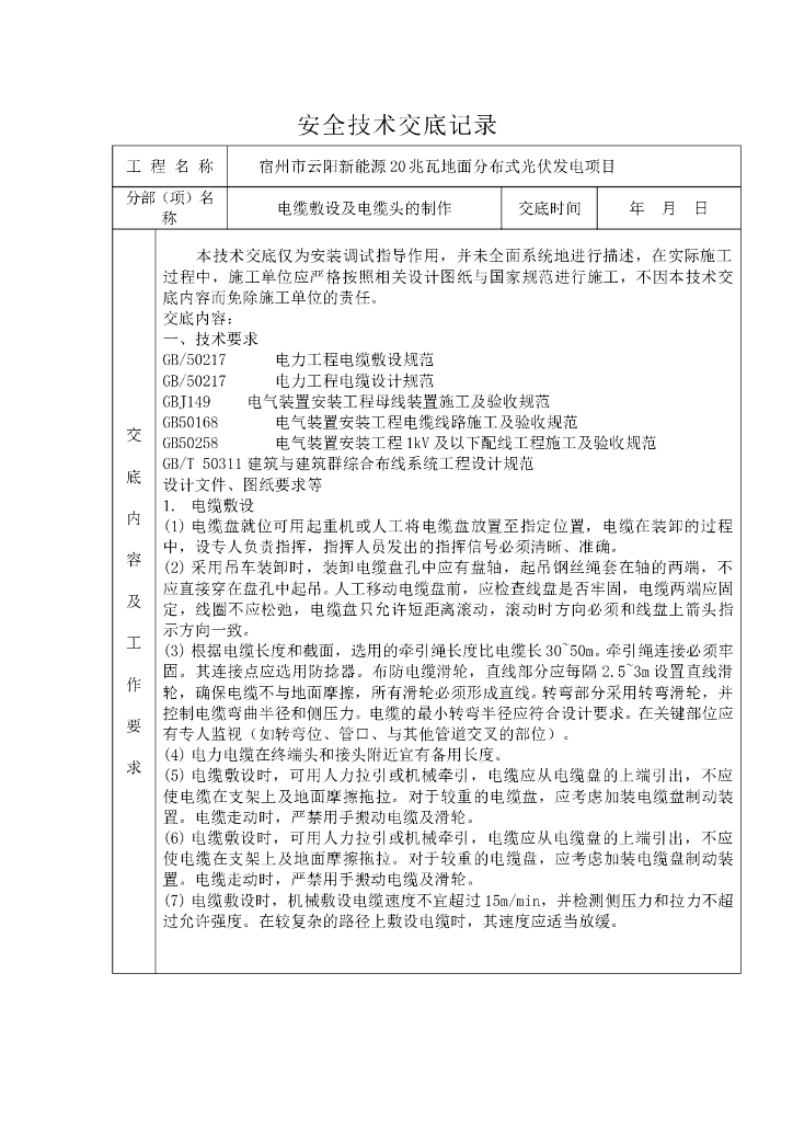 电缆敷设及电缆头的制作技术交底