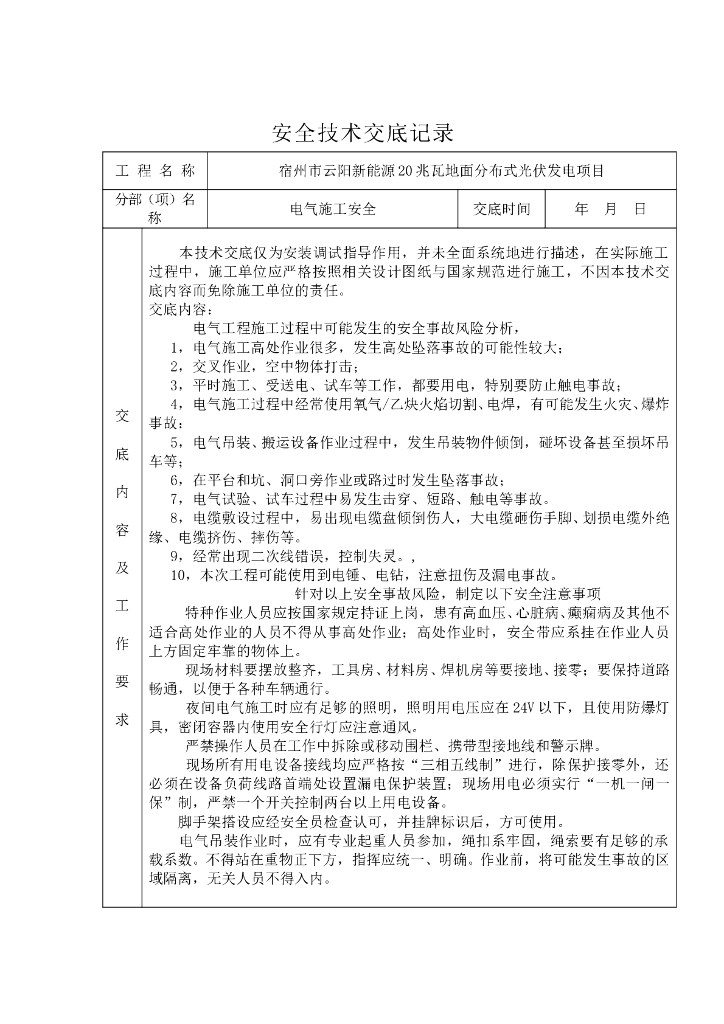 电气施工安全交底