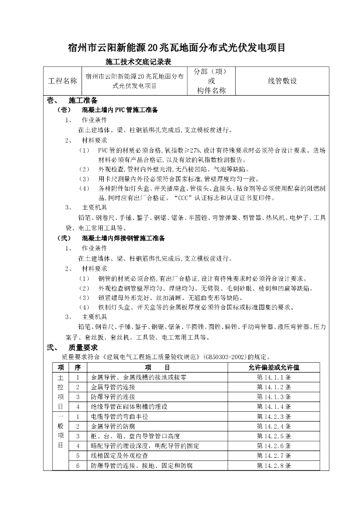线管敷设技术交底