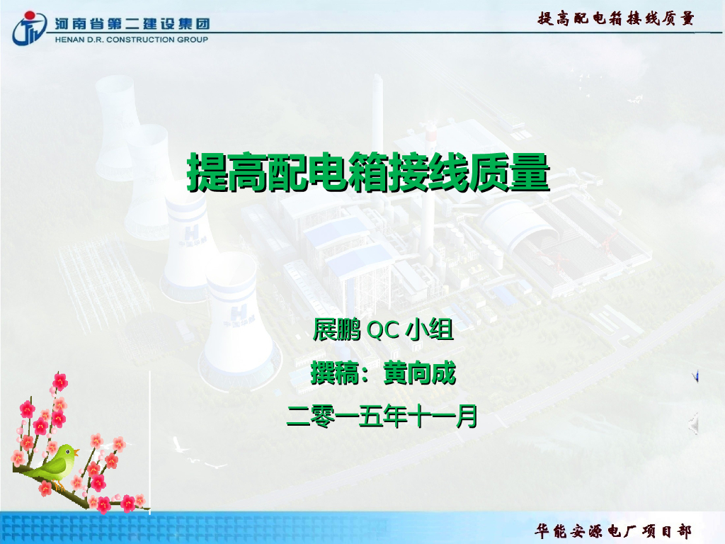 提高配电箱接线质量