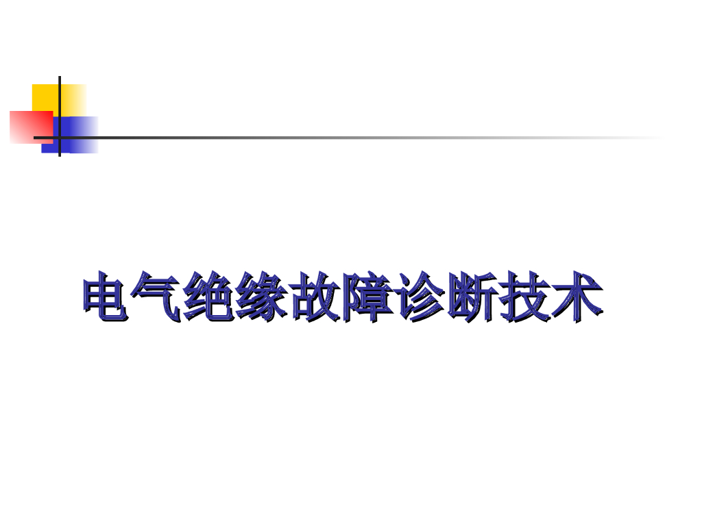电气绝缘故障诊断技术