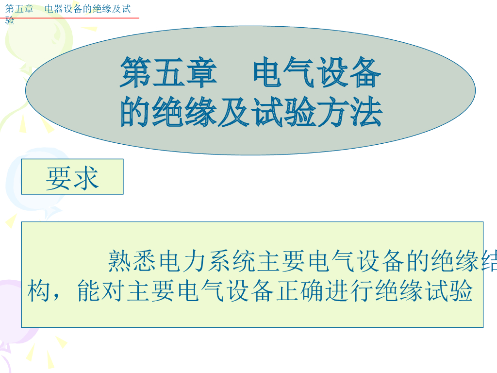 电气设备 的绝缘及试验方法 