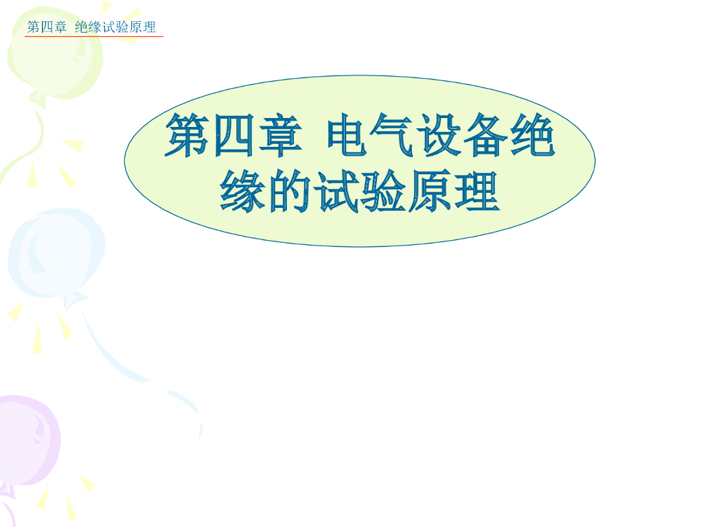 电气设备绝缘的试验原理