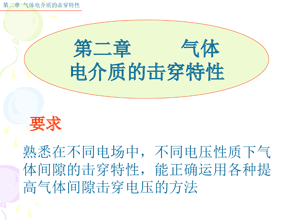 气体 电介质的击穿特性