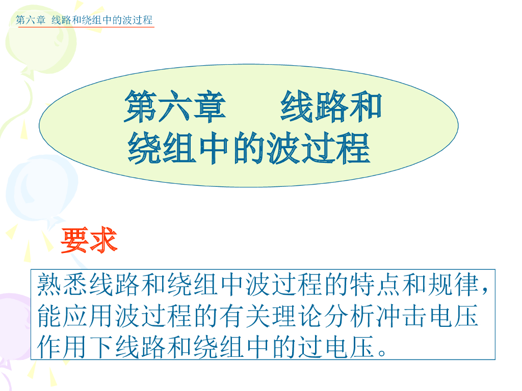 线路和绕组中的波过程