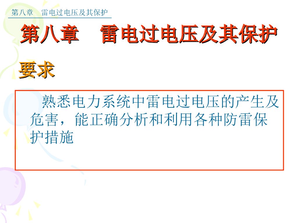 雷电过电压及其保护 