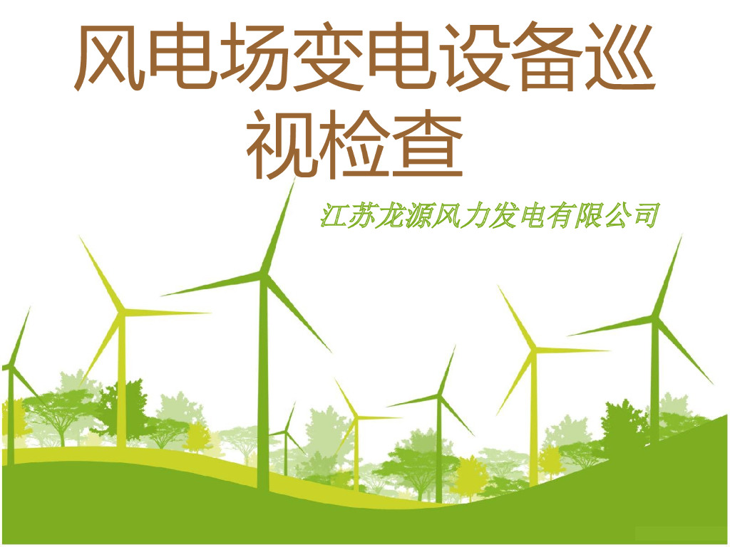 变电站巡回检查