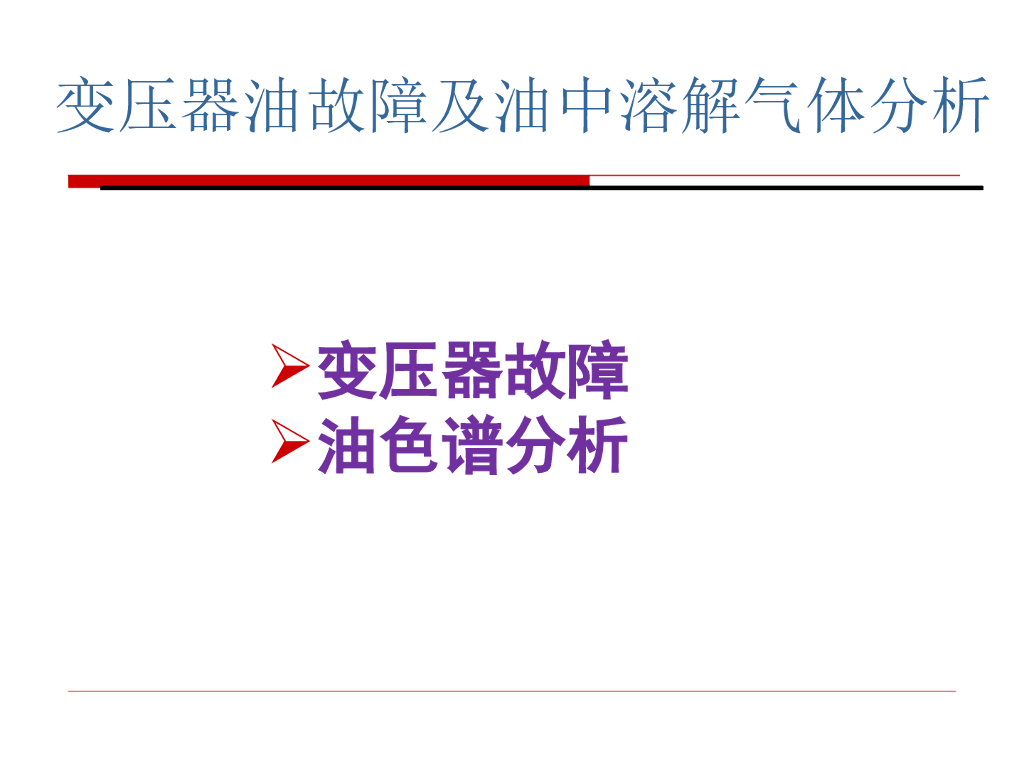 电力设备在线监测与故障诊断