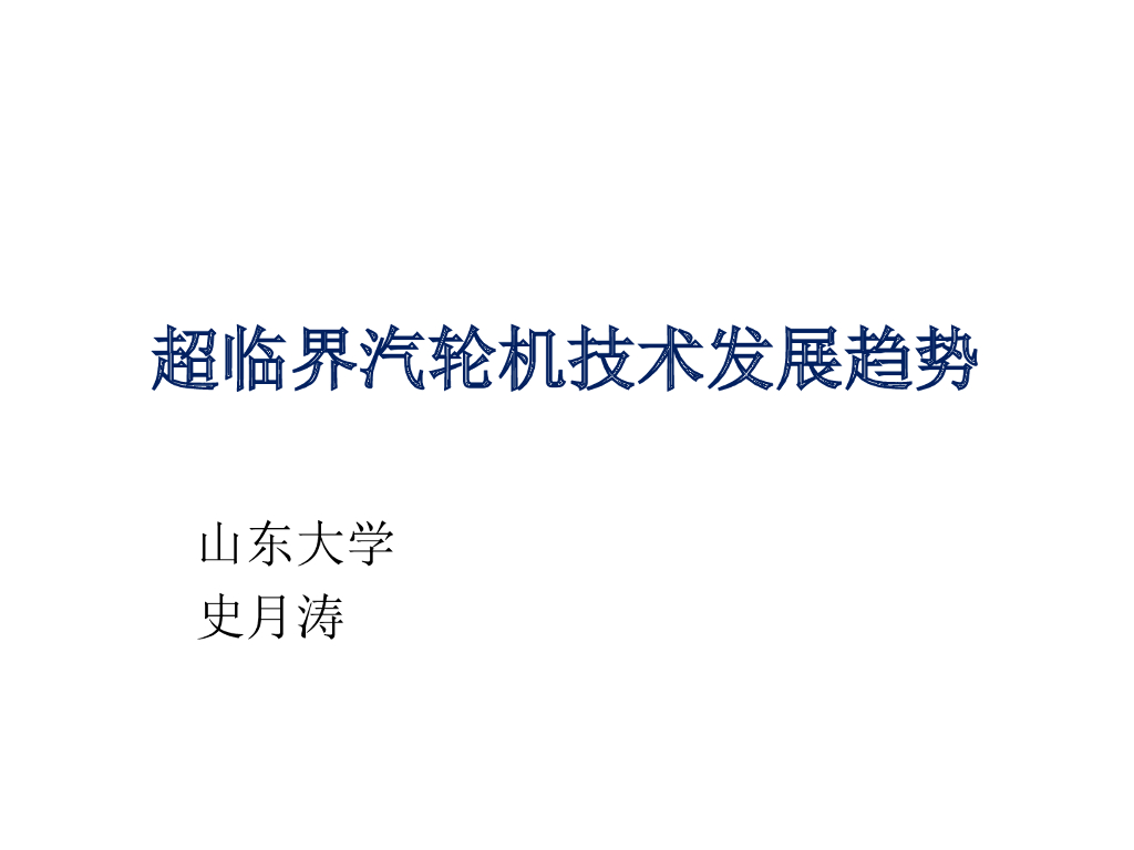 超超临界汽轮机面临的技术问题