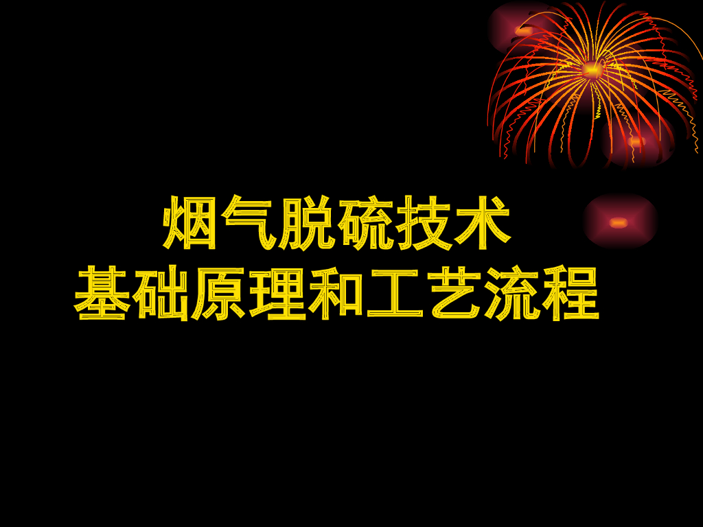 烟气脱硫技术基础原理与工艺流程