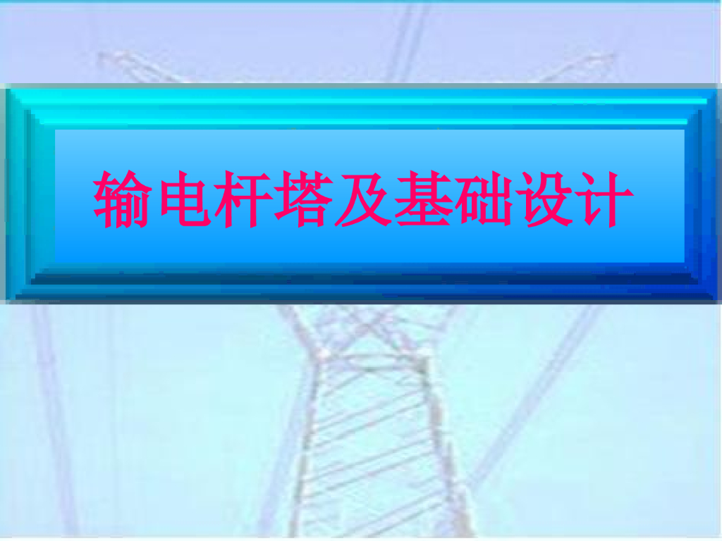 输电杆塔选型及校验 