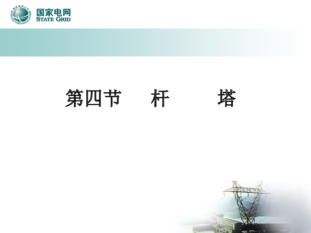 输电线路杆塔