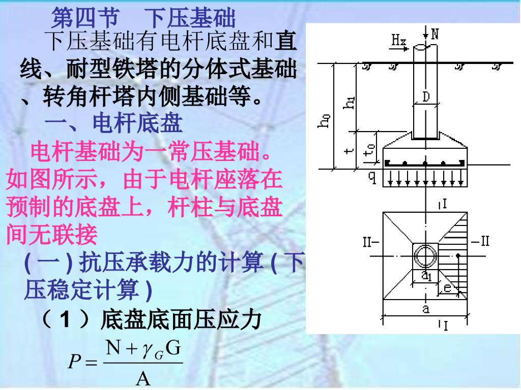 输电杆塔下压基础基础设计 