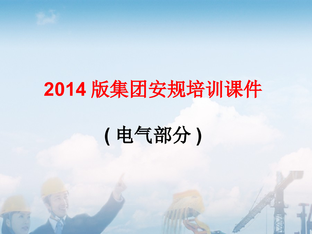电气安规培训课件