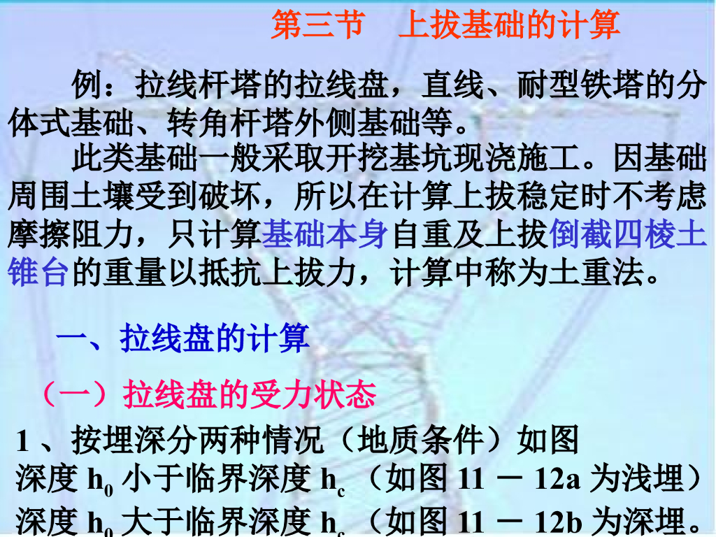 输电杆塔上拔基础的计算