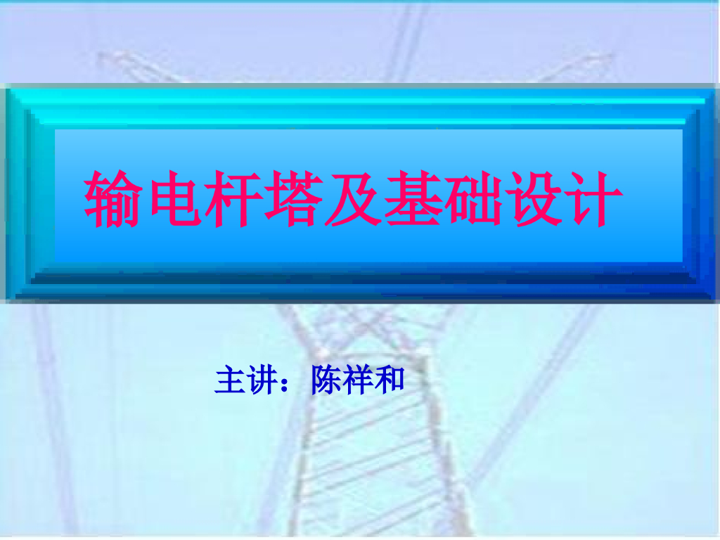 钢筋混凝土输电杆塔电杆强度 