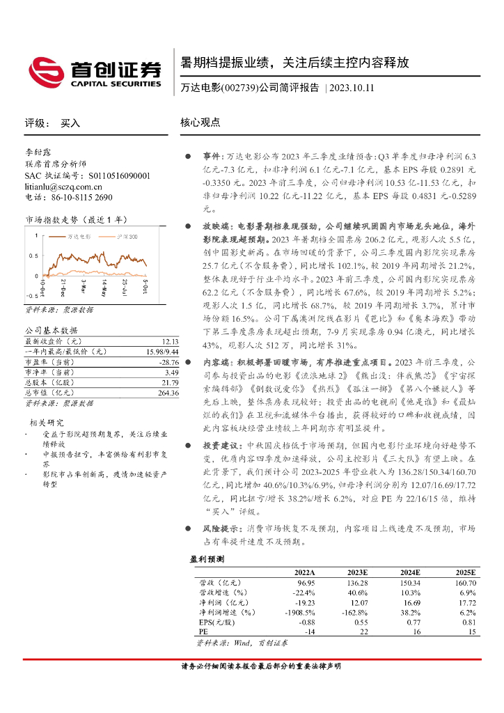 首创证券：万达电影（002739）-公司简评报告：暑期档提振业绩，关注后续主控内容释放