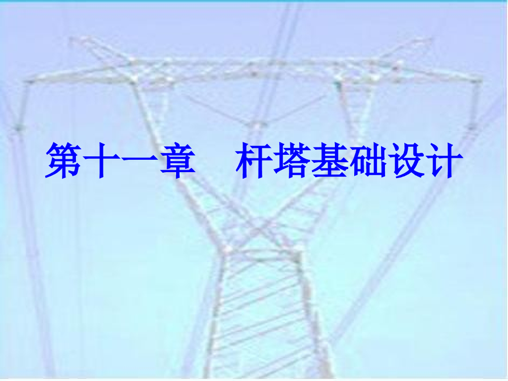 输电杆塔基础设计 