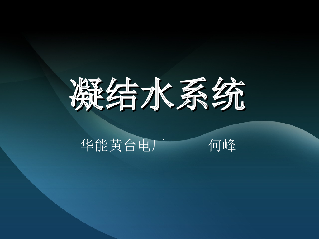 凝结水系统 p14
