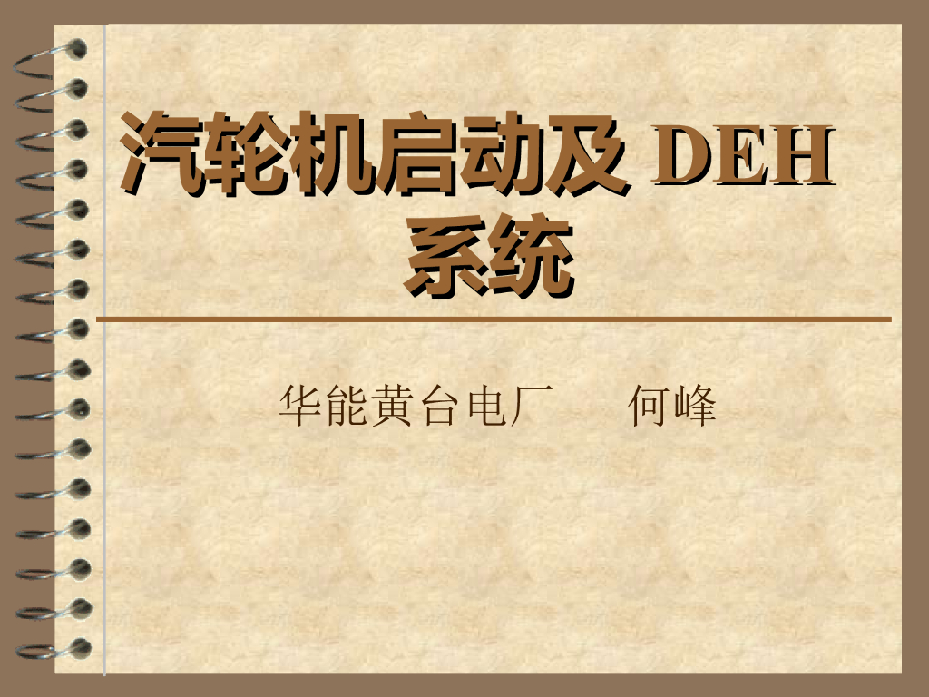 汽轮机启动、DEH