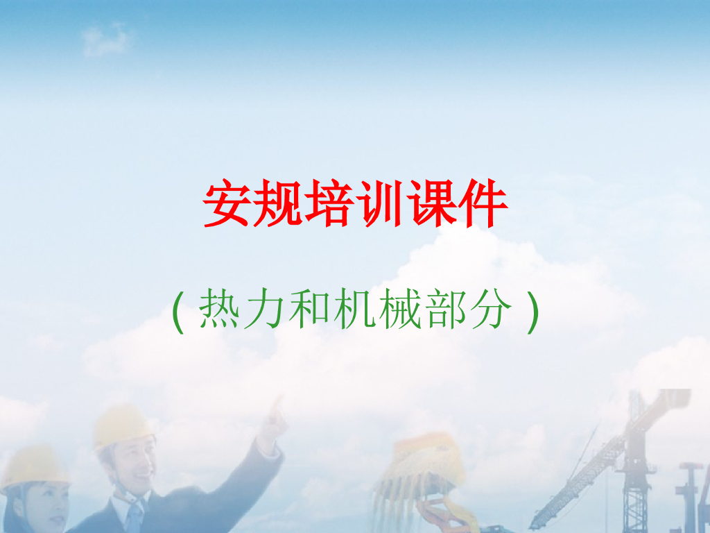 安规热力和机械部分培训课件