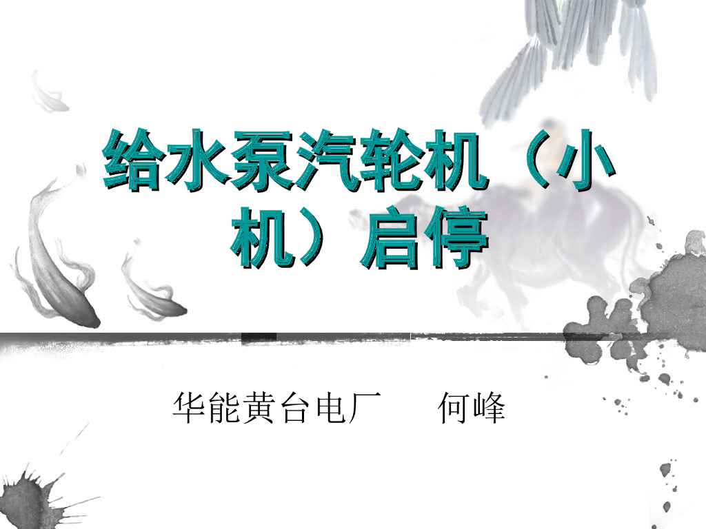给水泵汽轮机（小机）启停